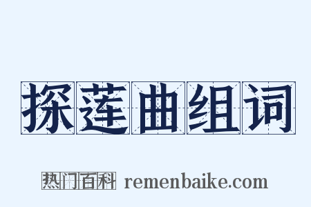 探莲曲组词是什么意思的图片